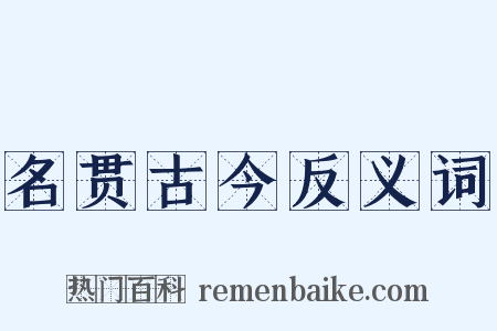 名贯古今反义词是什么意思的图片